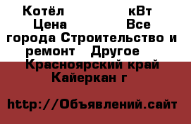 Котёл Kiturami 30 кВт › Цена ­ 17 500 - Все города Строительство и ремонт » Другое   . Красноярский край,Кайеркан г.